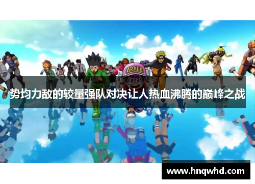 势均力敌的较量强队对决让人热血沸腾的巅峰之战