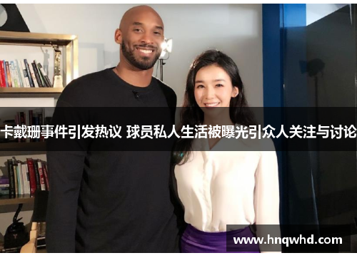 卡戴珊事件引发热议 球员私人生活被曝光引众人关注与讨论