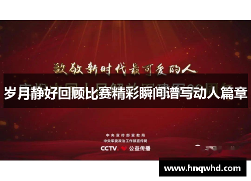 岁月静好回顾比赛精彩瞬间谱写动人篇章