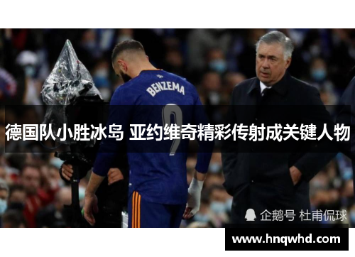 德国队小胜冰岛 亚约维奇精彩传射成关键人物