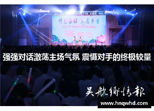 强强对话激荡主场气氛 震慑对手的终极较量