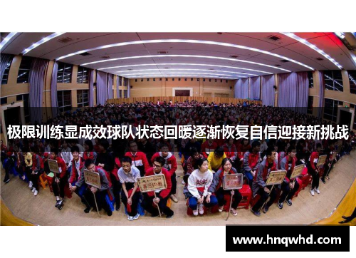 极限训练显成效球队状态回暖逐渐恢复自信迎接新挑战