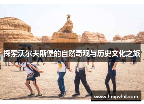 探索沃尔夫斯堡的自然奇观与历史文化之旅