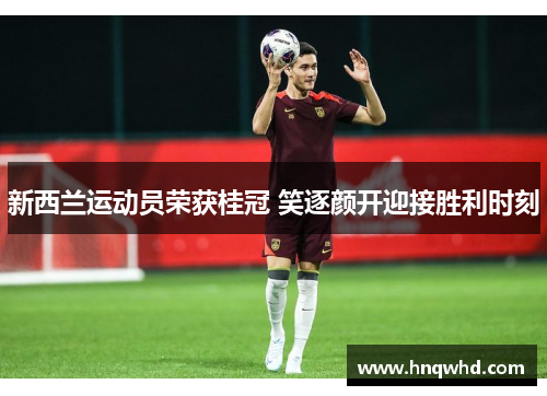 新西兰运动员荣获桂冠 笑逐颜开迎接胜利时刻