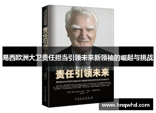 易西欧洲大卫责任担当引领未来新领袖的崛起与挑战