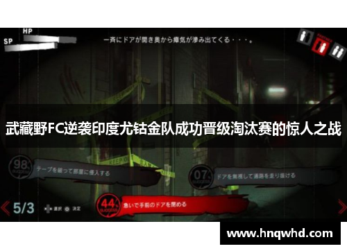 武藏野FC逆袭印度尤钴金队成功晋级淘汰赛的惊人之战