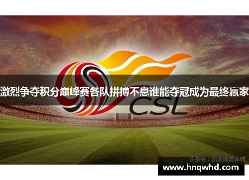 激烈争夺积分巅峰赛各队拼搏不息谁能夺冠成为最终赢家