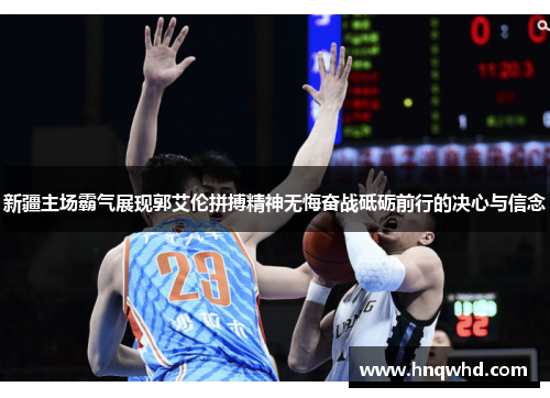 新疆主场霸气展现郭艾伦拼搏精神无悔奋战砥砺前行的决心与信念