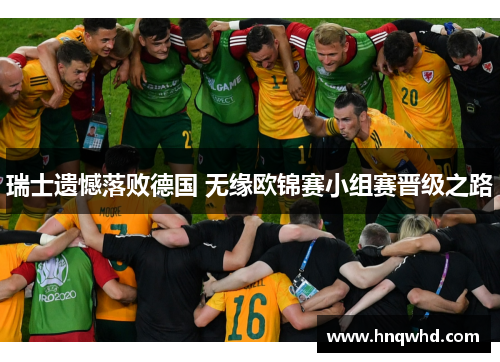 瑞士遗憾落败德国 无缘欧锦赛小组赛晋级之路