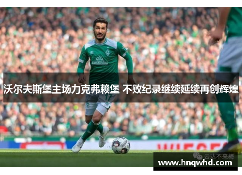 沃尔夫斯堡主场力克弗赖堡 不败纪录继续延续再创辉煌