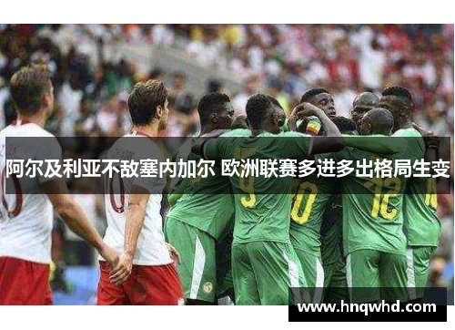 阿尔及利亚不敌塞内加尔 欧洲联赛多进多出格局生变