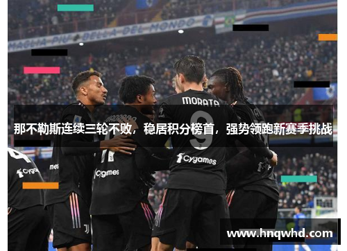 那不勒斯连续三轮不败，稳居积分榜首，强势领跑新赛季挑战