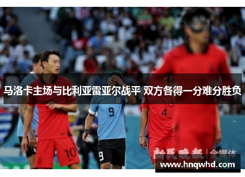 马洛卡主场与比利亚雷亚尔战平 双方各得一分难分胜负