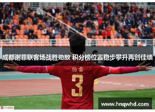 成都谢菲联客场战胜劲敌 积分榜位置稳步攀升再创佳绩