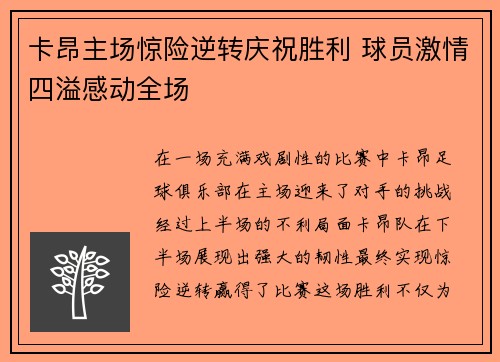 卡昂主场惊险逆转庆祝胜利 球员激情四溢感动全场