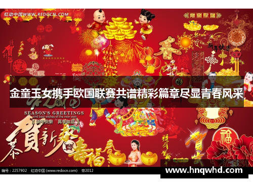 金童玉女携手欧国联赛共谱精彩篇章尽显青春风采