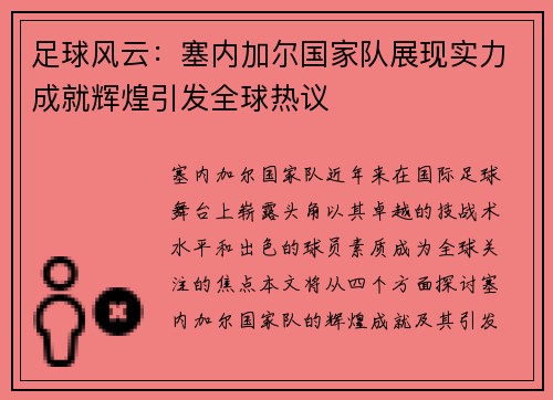足球风云：塞内加尔国家队展现实力成就辉煌引发全球热议