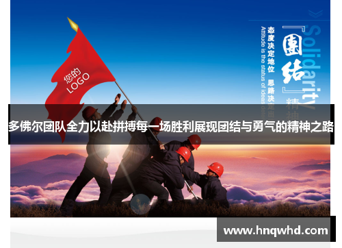 多佛尔团队全力以赴拼搏每一场胜利展现团结与勇气的精神之路