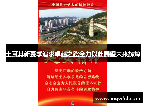 土耳其新赛季追求卓越之路全力以赴展望未来辉煌