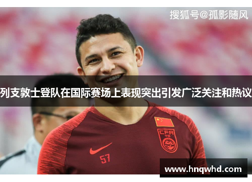 列支敦士登队在国际赛场上表现突出引发广泛关注和热议