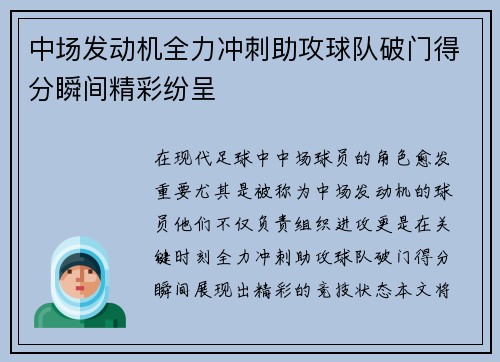 中场发动机全力冲刺助攻球队破门得分瞬间精彩纷呈