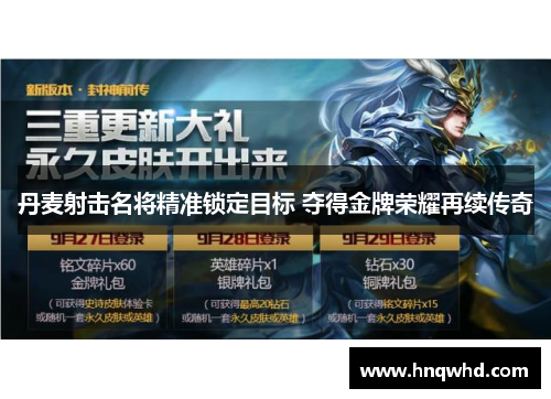丹麦射击名将精准锁定目标 夺得金牌荣耀再续传奇