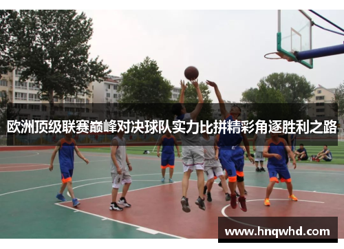 欧洲顶级联赛巅峰对决球队实力比拼精彩角逐胜利之路