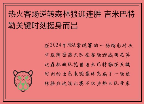 热火客场逆转森林狼迎连胜 吉米巴特勒关键时刻挺身而出