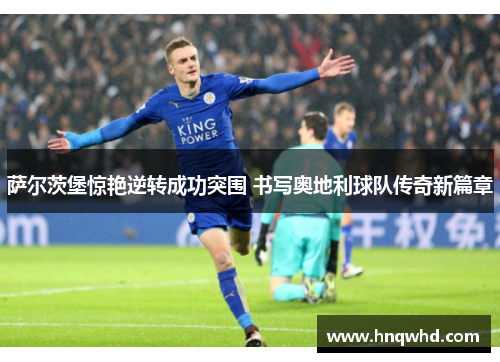 萨尔茨堡惊艳逆转成功突围 书写奥地利球队传奇新篇章