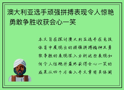 澳大利亚选手顽强拼搏表现令人惊艳 勇敢争胜收获会心一笑