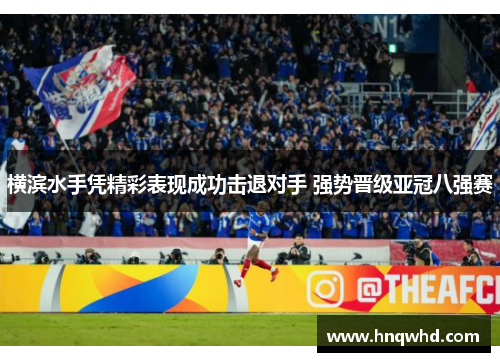 横滨水手凭精彩表现成功击退对手 强势晋级亚冠八强赛