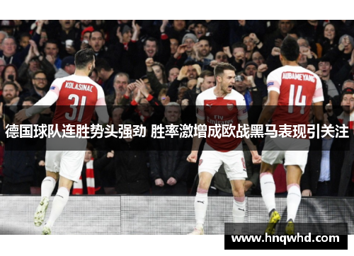 德国球队连胜势头强劲 胜率激增成欧战黑马表现引关注