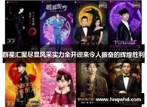 群星汇聚尽显风采实力全开迎来令人振奋的辉煌胜利