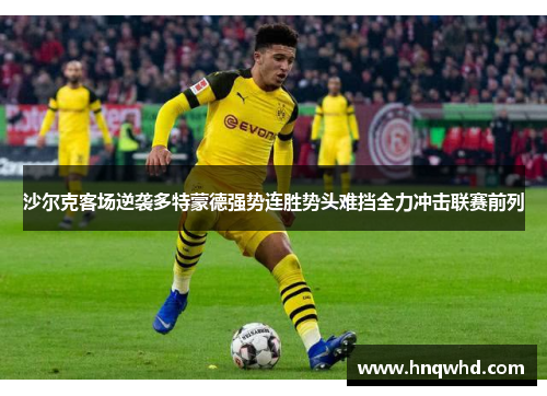 沙尔克客场逆袭多特蒙德强势连胜势头难挡全力冲击联赛前列