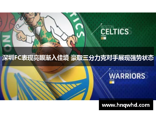 深圳FC表现亮眼渐入佳境 豪取三分力克对手展现强势状态