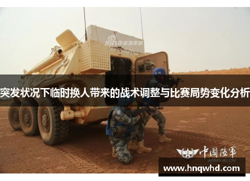 突发状况下临时换人带来的战术调整与比赛局势变化分析