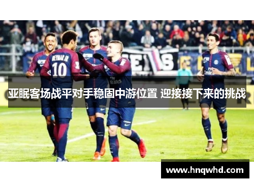亚眠客场战平对手稳固中游位置 迎接接下来的挑战