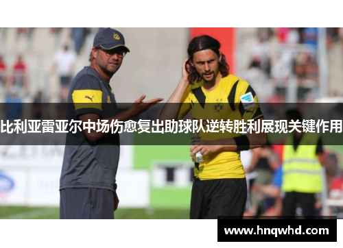 比利亚雷亚尔中场伤愈复出助球队逆转胜利展现关键作用