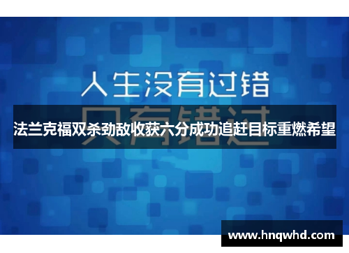 法兰克福双杀劲敌收获六分成功追赶目标重燃希望