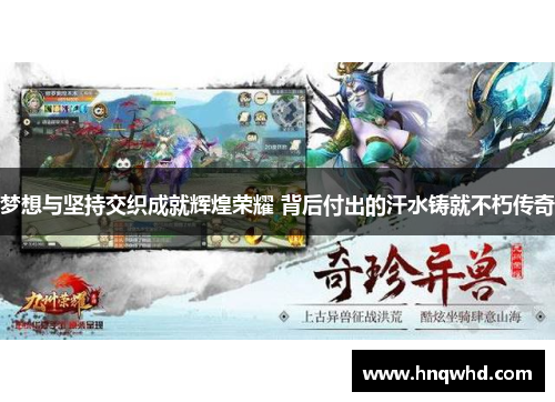 梦想与坚持交织成就辉煌荣耀 背后付出的汗水铸就不朽传奇