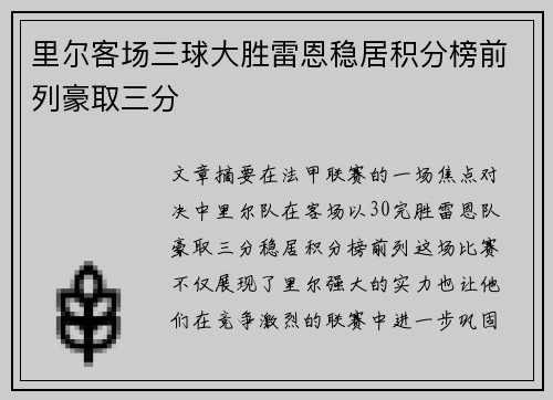里尔客场三球大胜雷恩稳居积分榜前列豪取三分