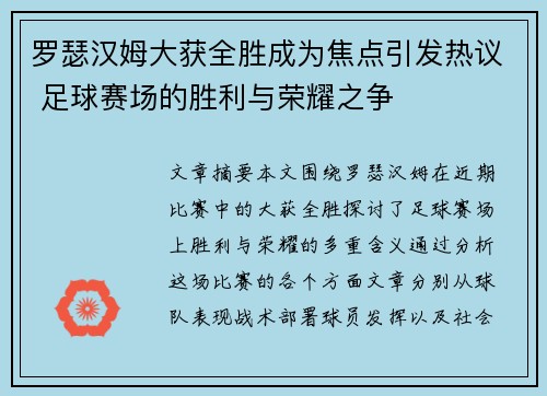 罗瑟汉姆大获全胜成为焦点引发热议 足球赛场的胜利与荣耀之争