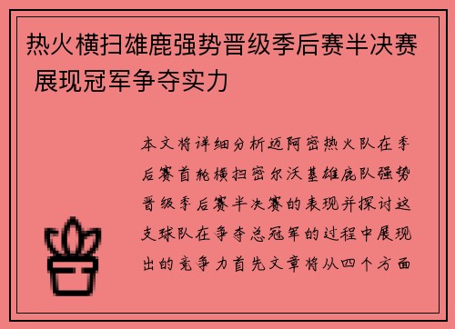 热火横扫雄鹿强势晋级季后赛半决赛 展现冠军争夺实力