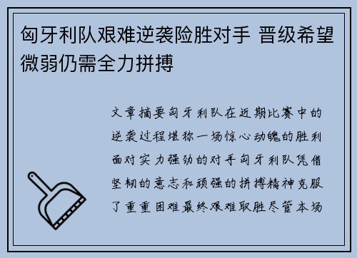 匈牙利队艰难逆袭险胜对手 晋级希望微弱仍需全力拼搏