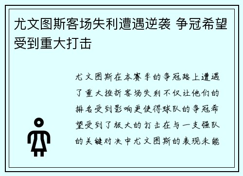 尤文图斯客场失利遭遇逆袭 争冠希望受到重大打击