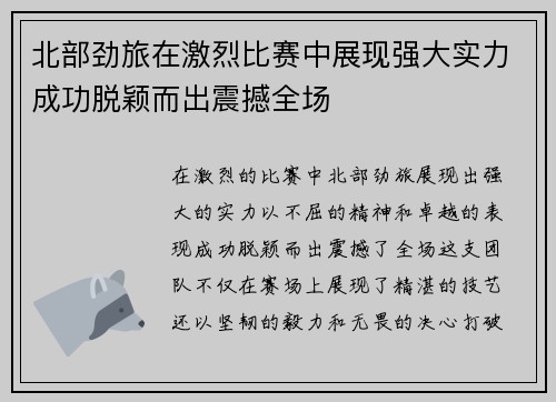 北部劲旅在激烈比赛中展现强大实力成功脱颖而出震撼全场