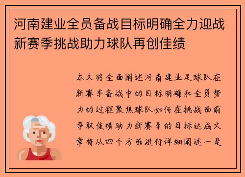 河南建业全员备战目标明确全力迎战新赛季挑战助力球队再创佳绩