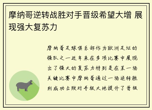 摩纳哥逆转战胜对手晋级希望大增 展现强大复苏力
