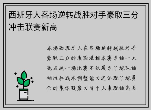 西班牙人客场逆转战胜对手豪取三分冲击联赛新高
