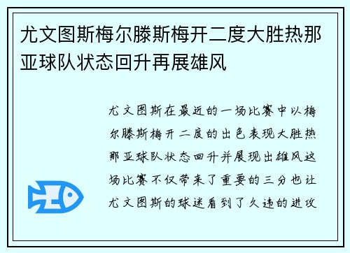 尤文图斯梅尔滕斯梅开二度大胜热那亚球队状态回升再展雄风
